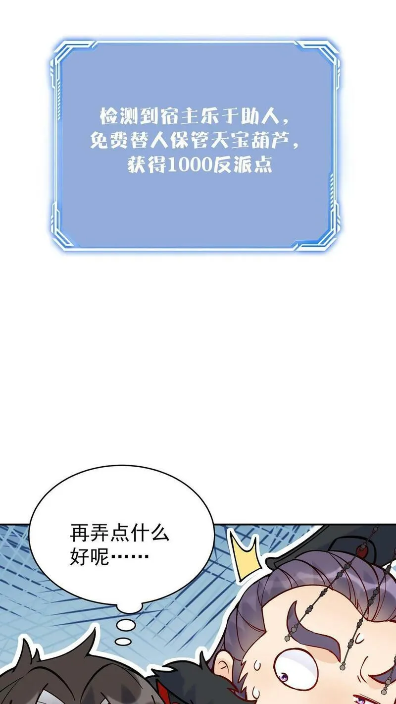 这个反派有点良心但不多角色简介漫画,第6话 天宝葫芦18图