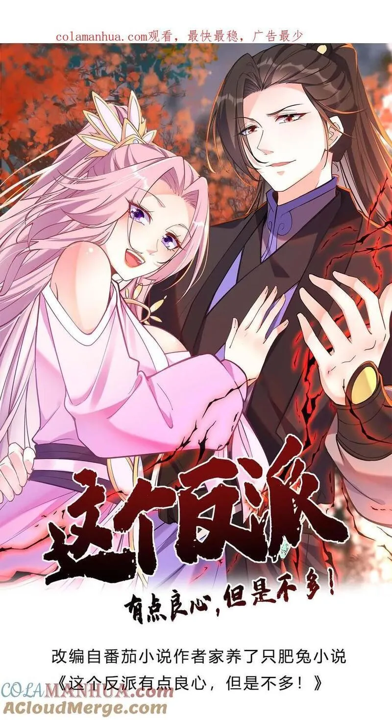 这个反派有点良心但是不多番茄小说漫画,第114话 去而复返1图