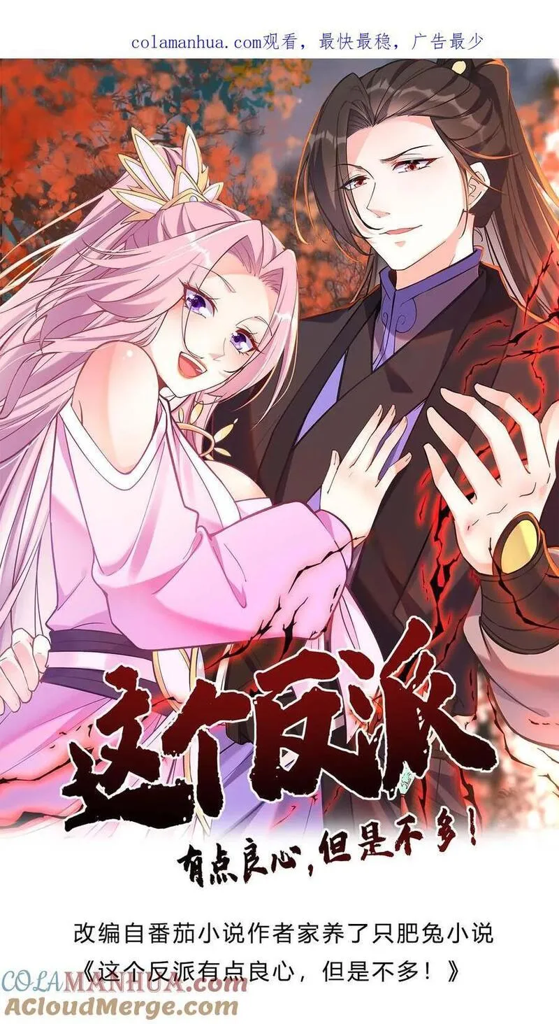 这个反派有点良心但是不多人物介绍漫画,第124话 套路方长1图