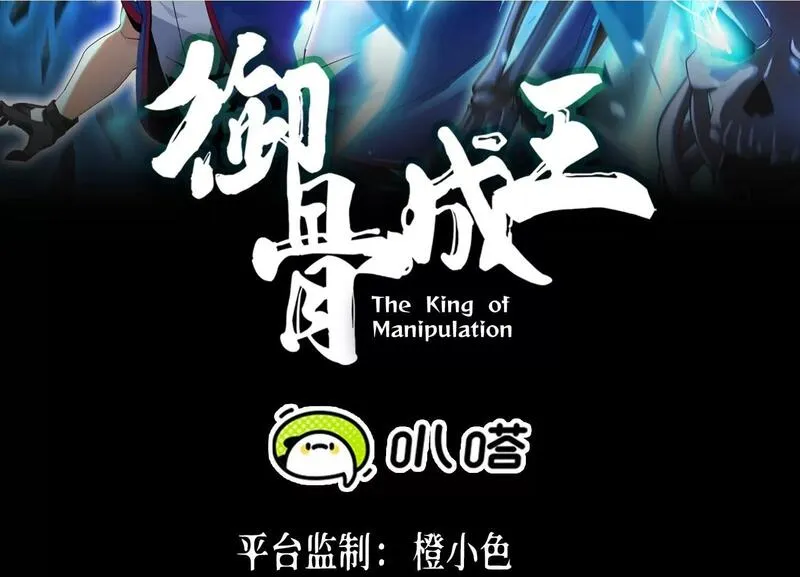 御骨成王漫画,006 吸收晶核2图