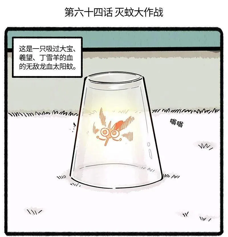 薛定谔之羊漫画,064 灭蚊大作战2图