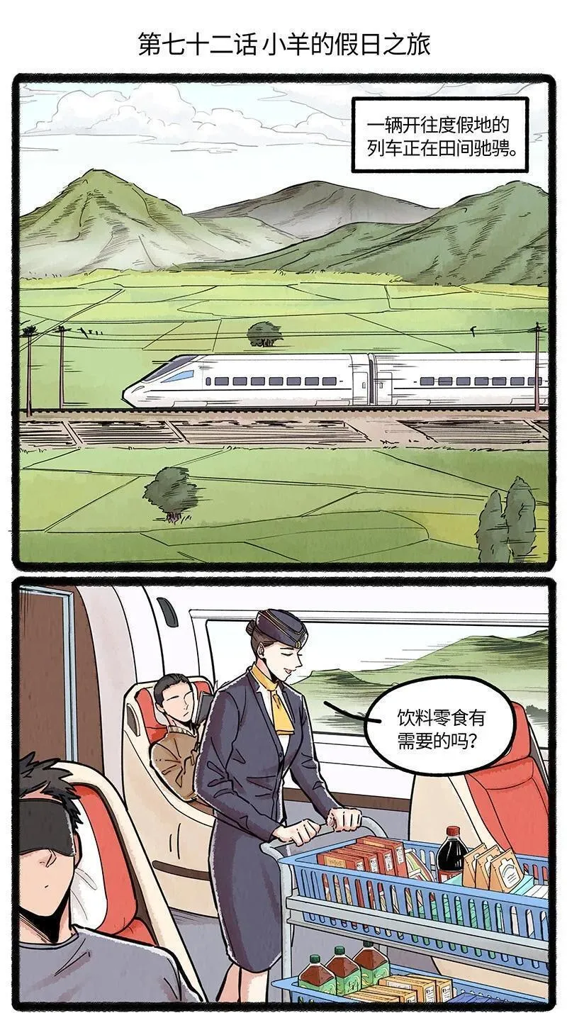 薛定谔之羊漫画,072 小羊的假期之旅2图