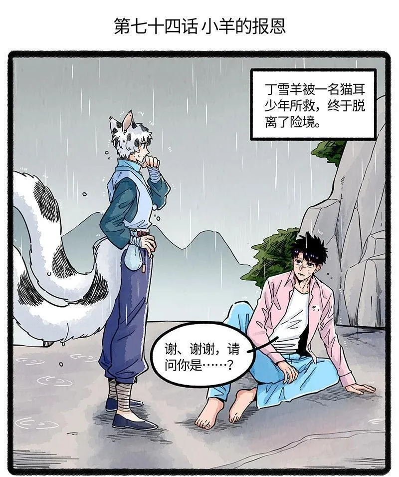 薛定谔之羊漫画,074 小羊的报恩2图