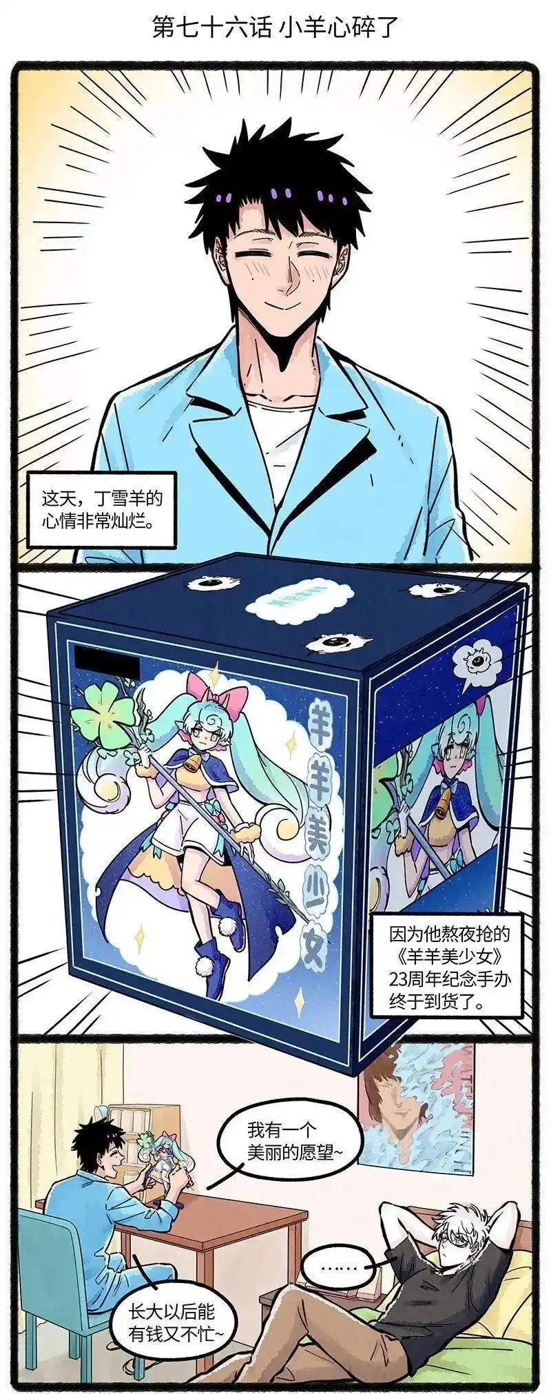 薛定谔之羊漫画,076 小羊心碎了2图