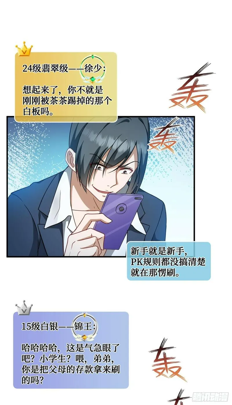 不当舔狗后我成了亿万神豪漫画免费观看全集漫画,第3话：直播PK32图