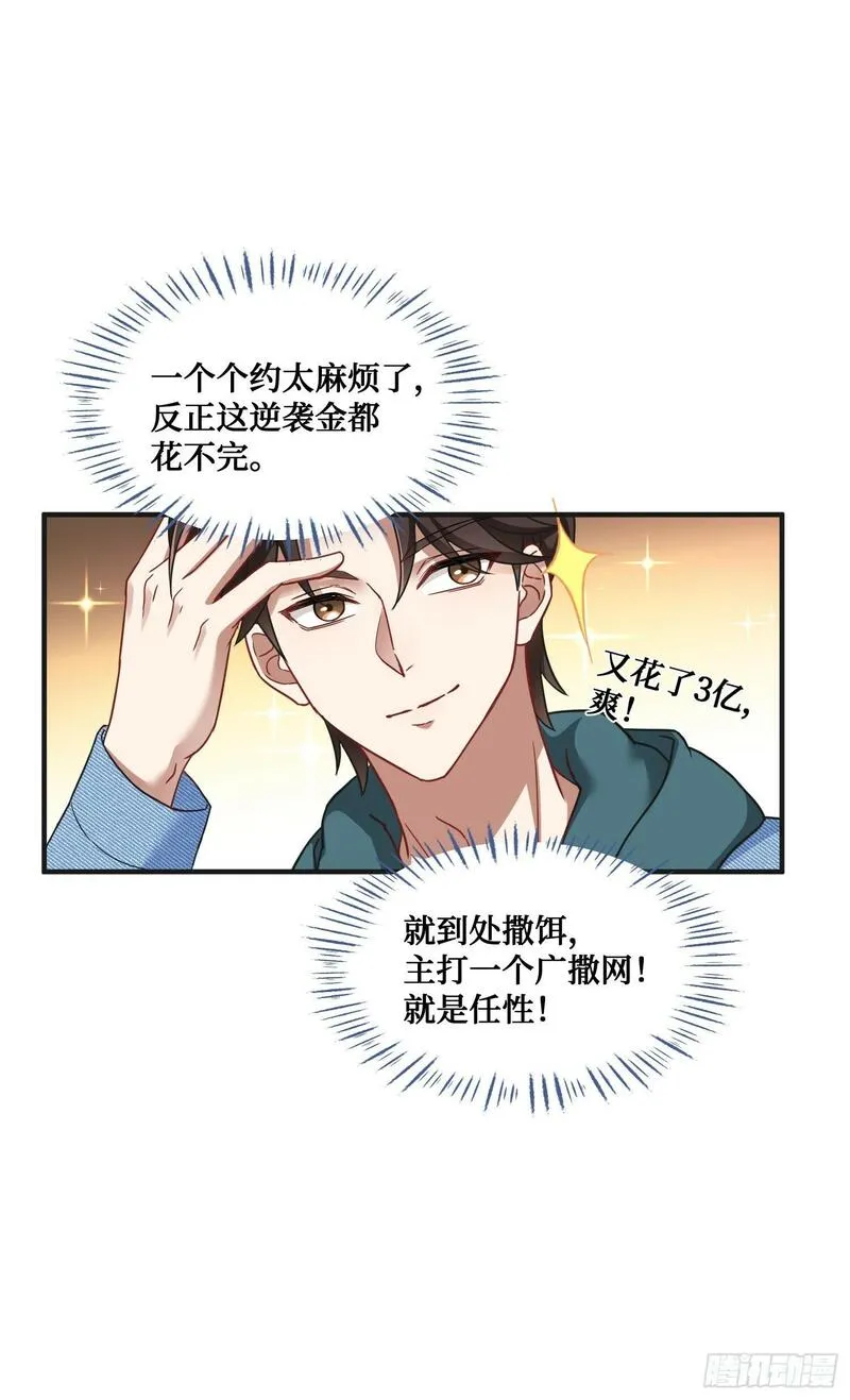 我成了亿万神豪漫画的小说名叫什么漫画,第9话：你是第一个~14图