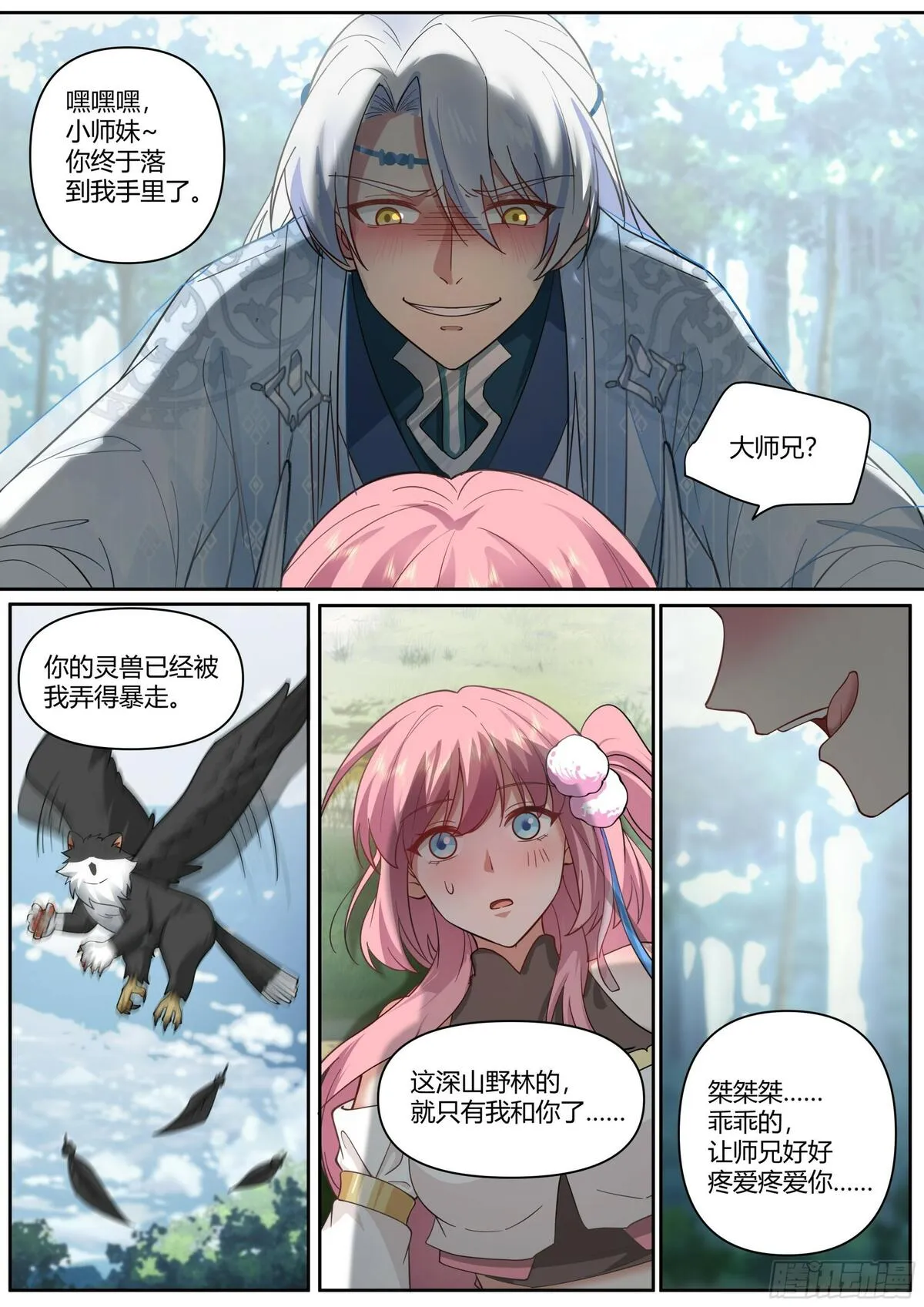 反派大师兄师妹们全是病娇动漫叫什么漫画,第1话-我的师妹都是病娇！！7图