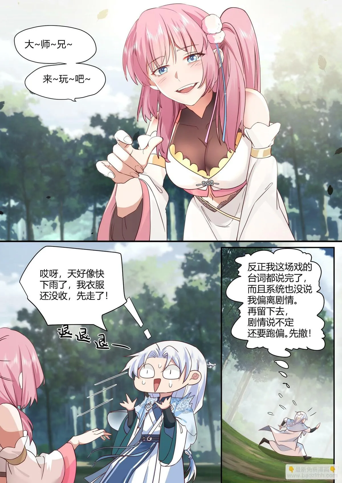 反派大师兄师妹们全是病娇小说漫画,第1话-我的师妹都是病娇！！23图