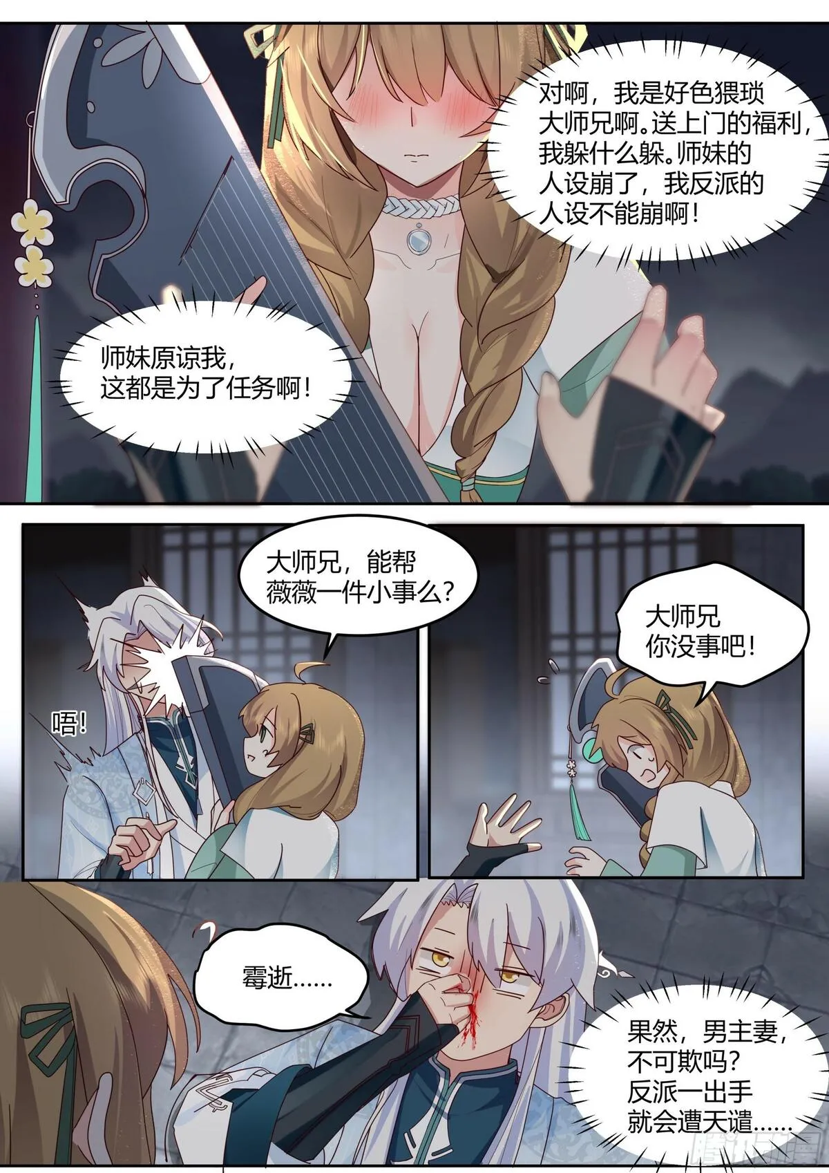 反派大师兄师妹们全是病娇漫画下拉式酷漫屋漫画,第11话-请师兄帮我检查身体~11图