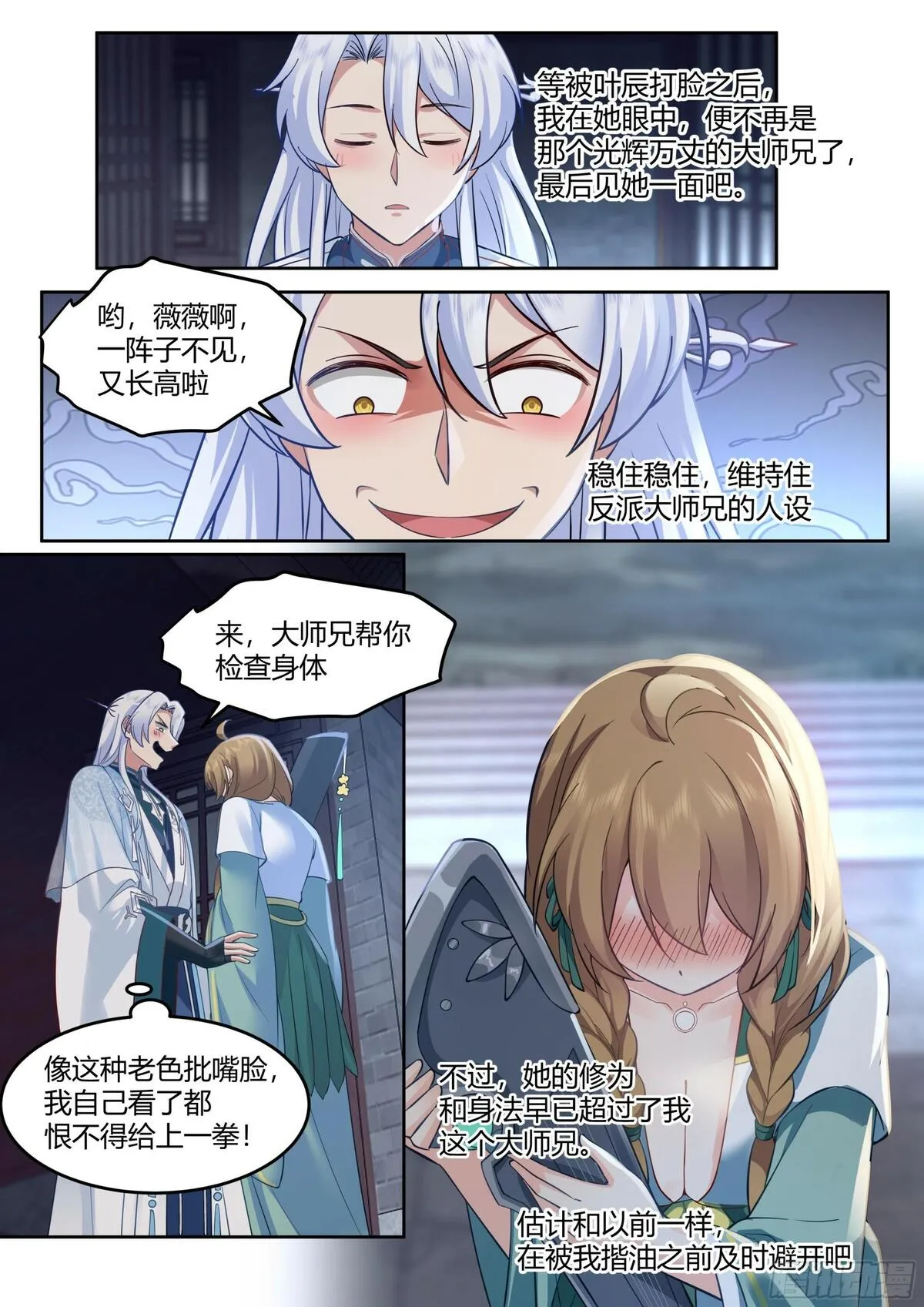 反派大师兄，师妹们全是病娇漫画,第11话-请师兄帮我检查身体~9图