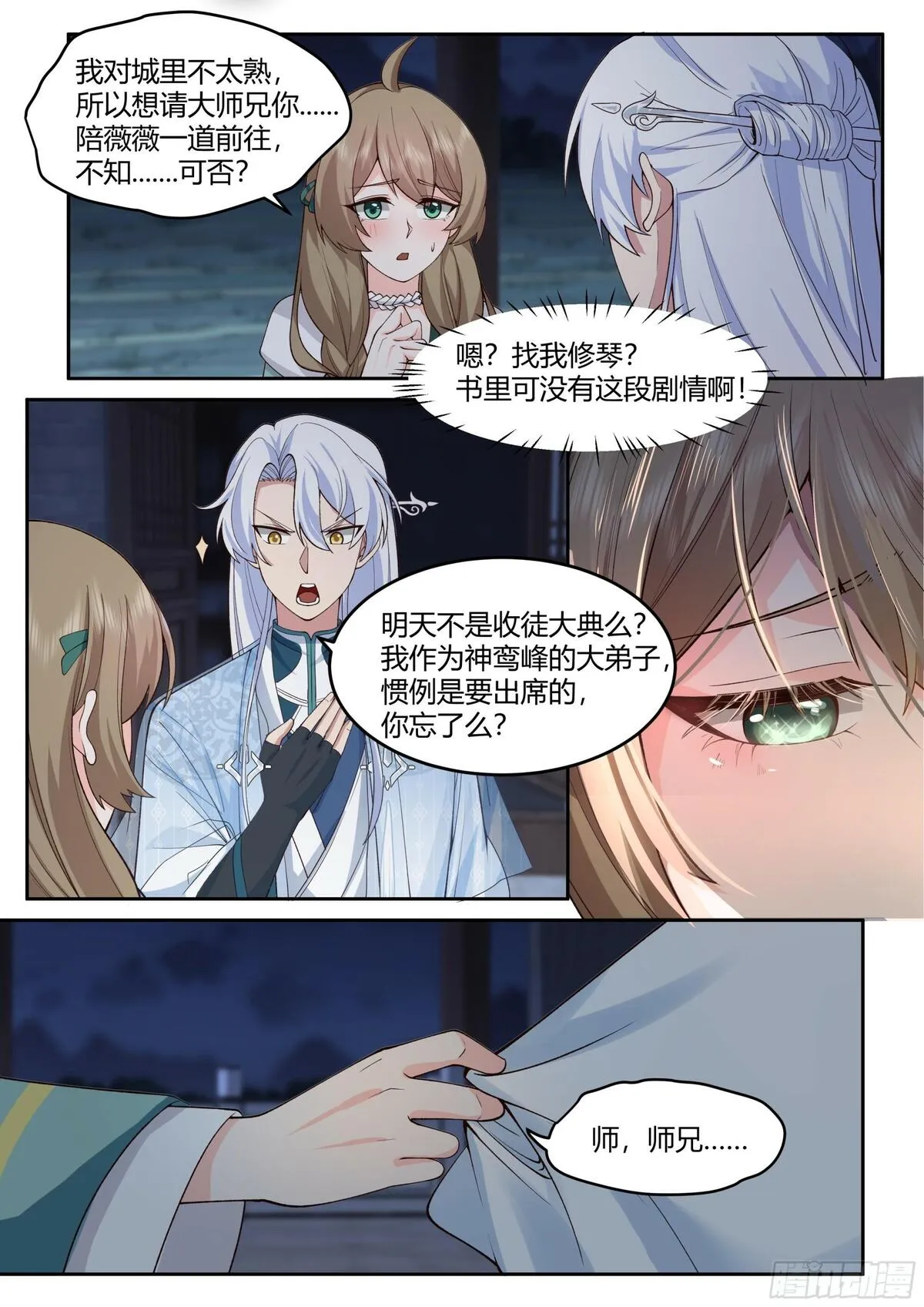 反派大师姐漫画,第11话-请师兄帮我检查身体~13图