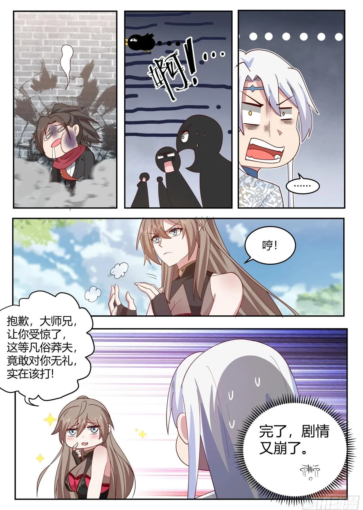 反派大师兄，师妹们全是病娇漫画,第17话-完了，崩坏了！13图