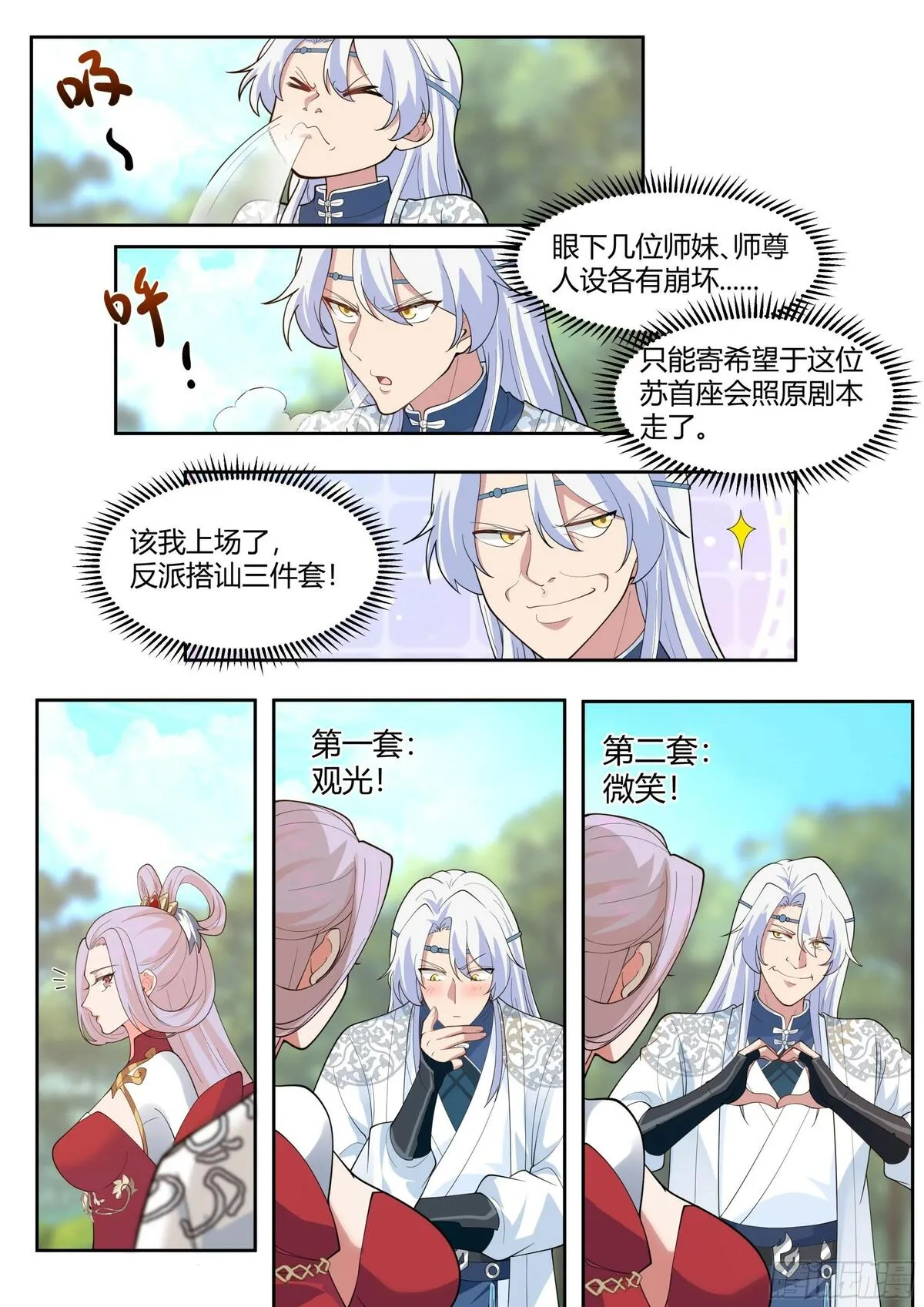 反派大师兄,师妹们全是病娇漫画漫画,第18话-不愧是首座（鼻血）11图