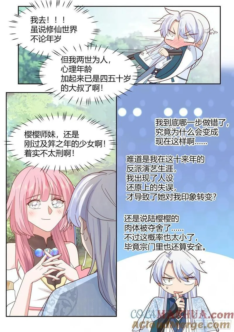 反派大师兄,师妹们全是病娇漫画免费观看完整版漫画,第24话-人设对了~7图