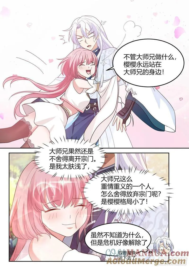 反派大师兄,师妹们全是病娇漫画免费观看完整版漫画,第24话-人设对了~9图