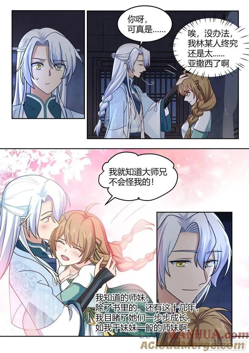 反派大师兄师妹们全是病漫画,第27话-我的初吻无了。4图