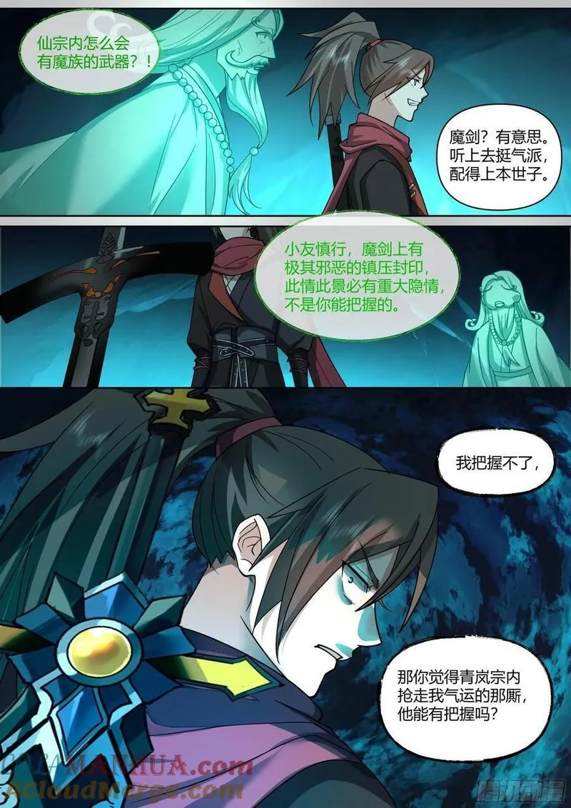 反派大师兄师妹们全是病漫画免费漫画,第34话-万魔窟魔剑8图