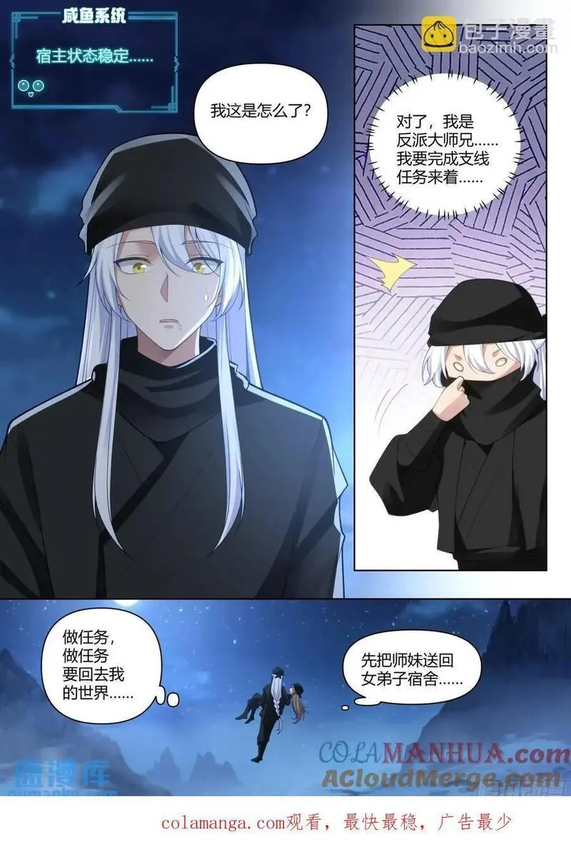 反派大师兄动态漫画漫画,第55话-好温暖，像师兄的怀抱15图