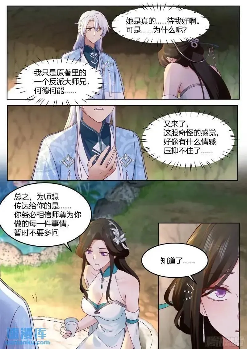 反派大师兄师妹们全是病娇漫画免费下拉式漫画,第57话-压抑不住的情感4图