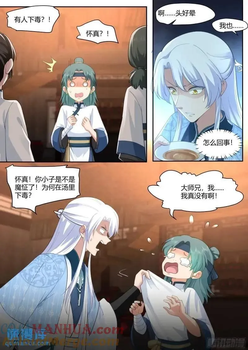 反派大师兄,师妹们全是病娇漫画漫画,第59话-今夜，你只属于我一人10图