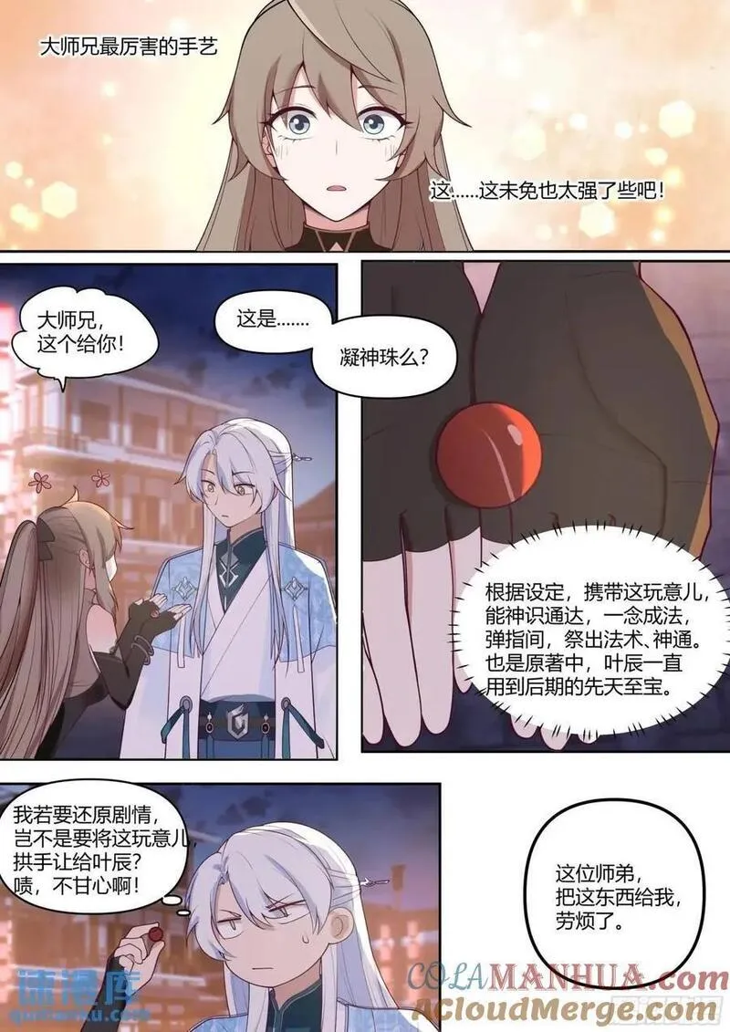 反派大师兄,师妹们全是病娇漫画漫画,第62话-小别致长得真东西12图