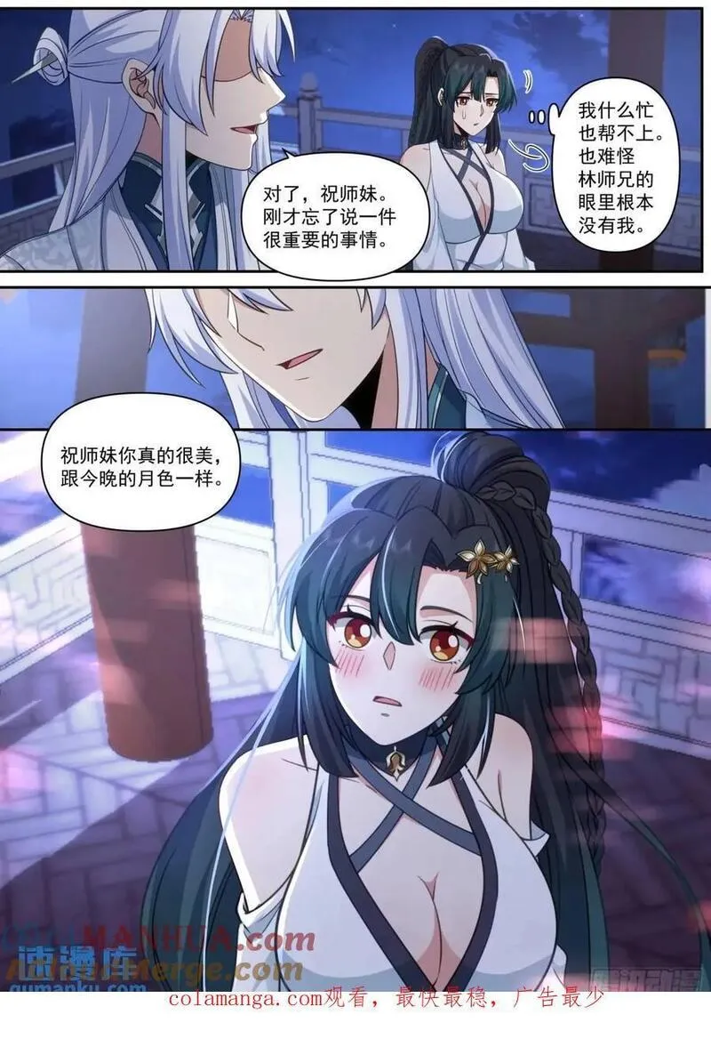 反派大师兄师妹们全是傲娇漫画,第64话-你和月色一样美13图