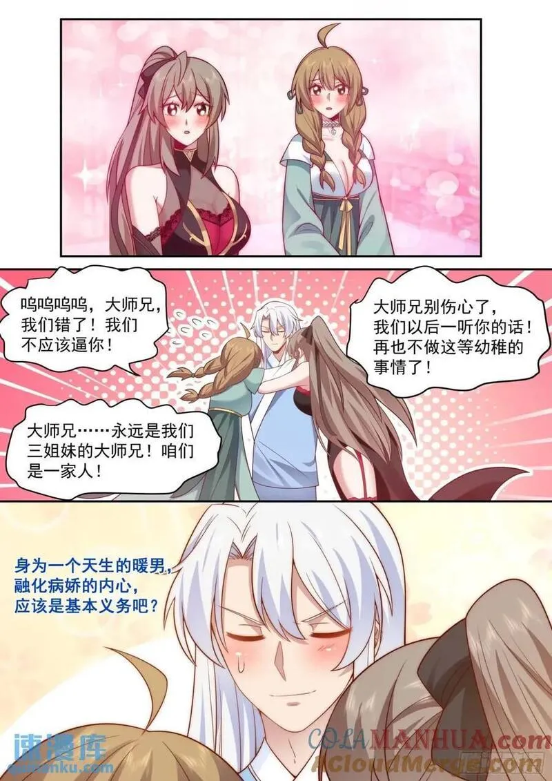 反派大师兄，师妹们全是病娇漫画,第66话-融化病娇是暖男的义务11图