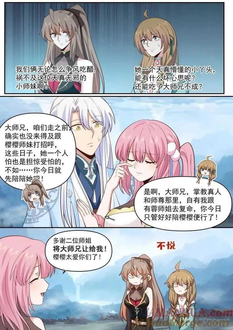 反派大师兄师妹们全是病漫画,第67话-你为什么奖励他？11图