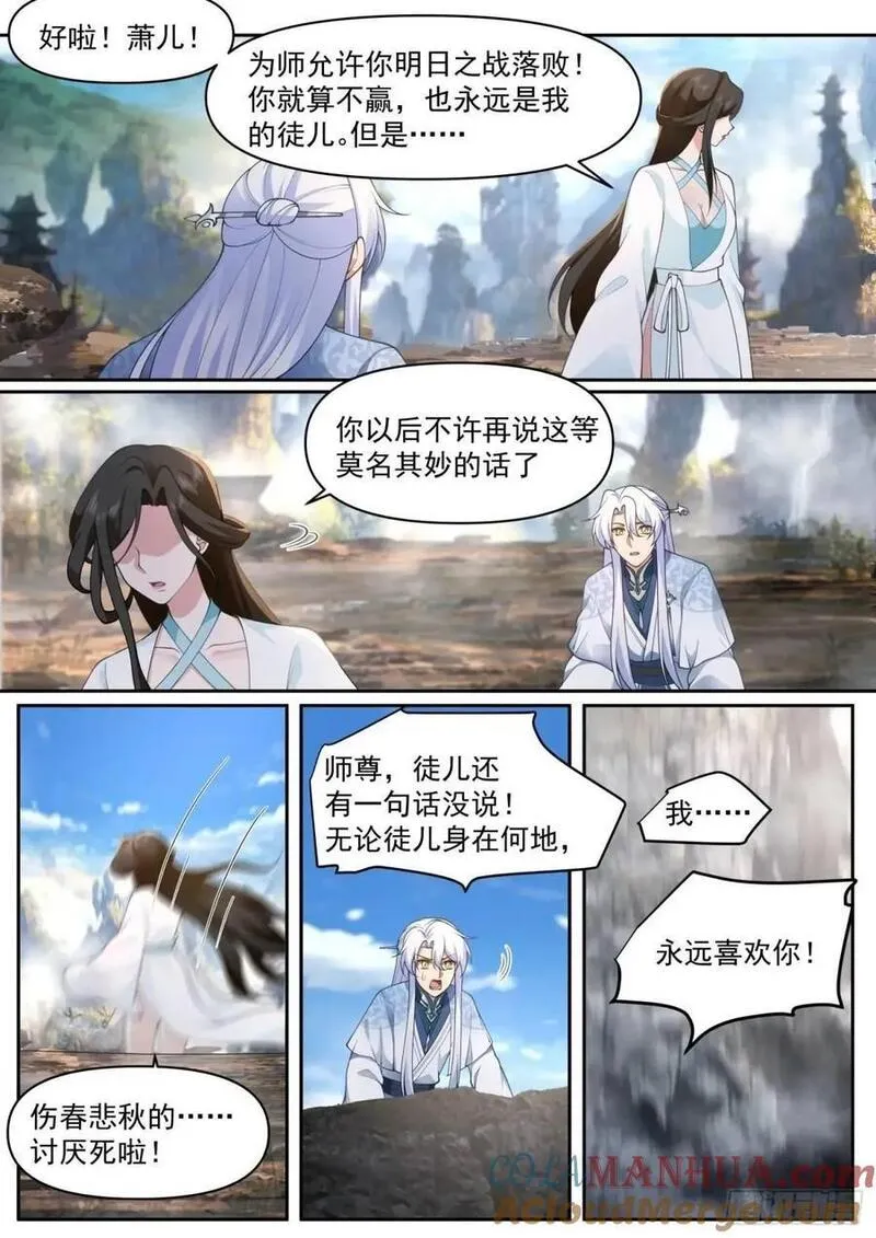 反派大师兄师妹们全是病娇解说漫画,第70话-对师尊表白了！6图