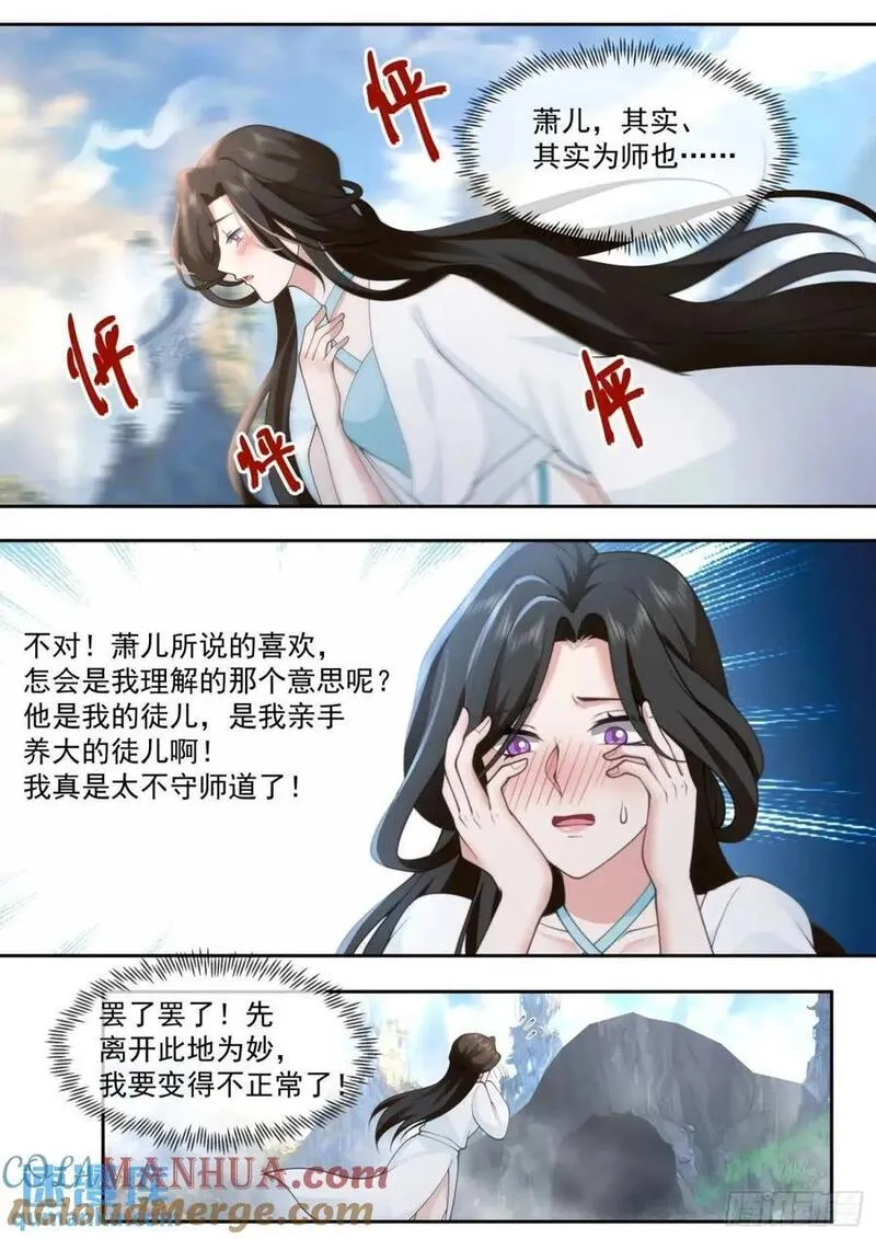 反派大师兄，师妹们全是病娇漫画,第70话-对师尊表白了！7图