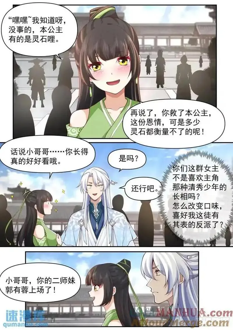 反派大师兄漫画,第75话-情场如战场4图