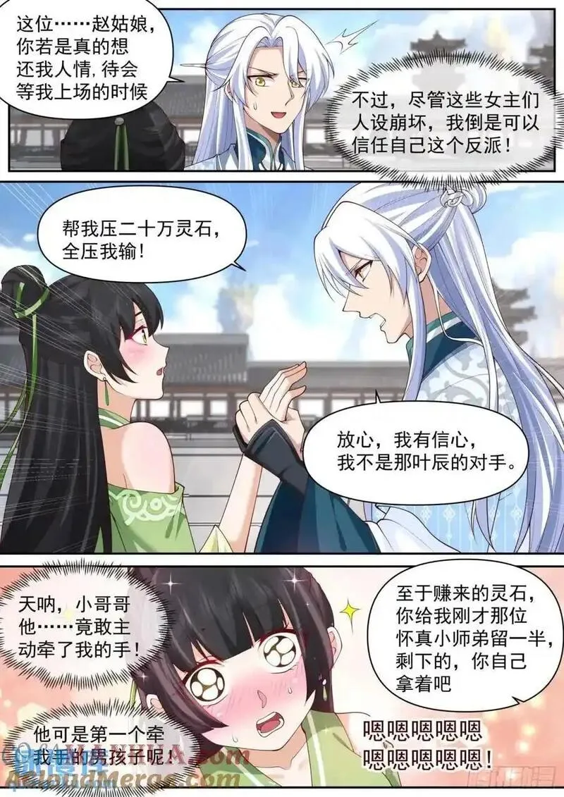 师妹们全是病娇漫画免费网站漫画,第75话-情场如战场6图