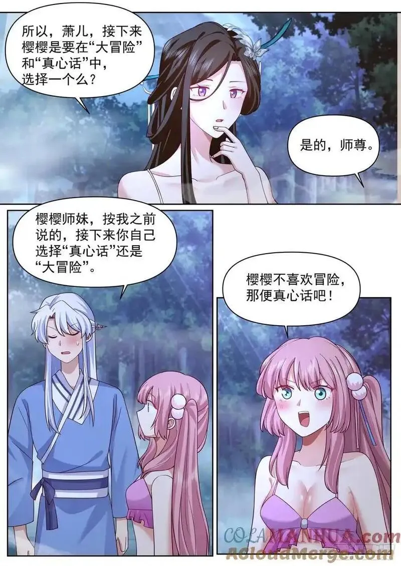 反派大师兄师妹们全是病娇一口气看完漫画,第91话-真心OR大冒险？6图