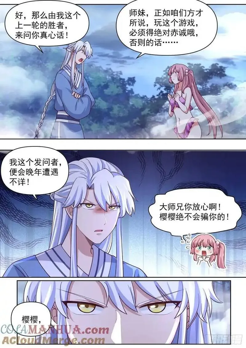 反派大师兄师妹们全是病娇一口气看完漫画,第91话-真心OR大冒险？7图