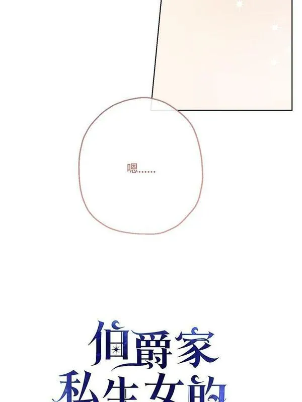 当伯爵家的私生女结婚时漫画,第39话35图