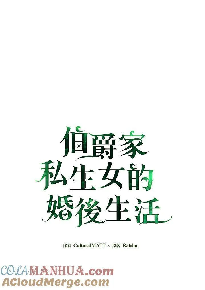 当伯爵家的私生女结婚时漫画,第53话9图