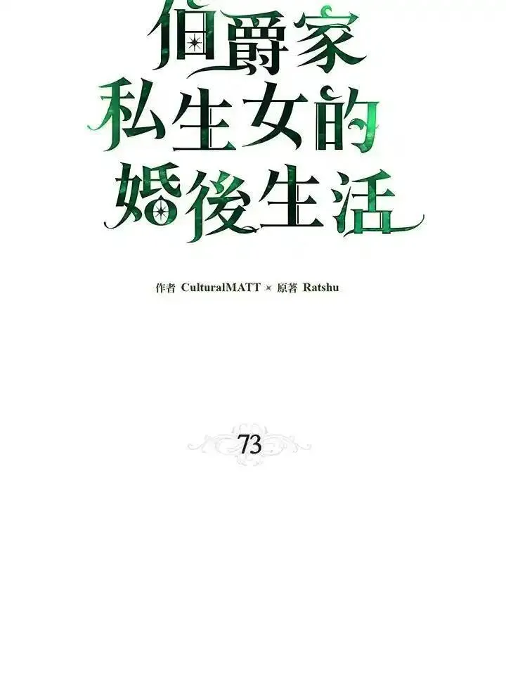 当伯爵家的私生女结婚时漫画,第73话16图