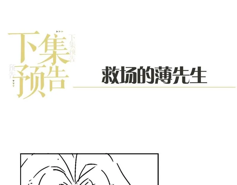 白月光他对我下手了漫画,第26话 薄先生为何总拆台？84图