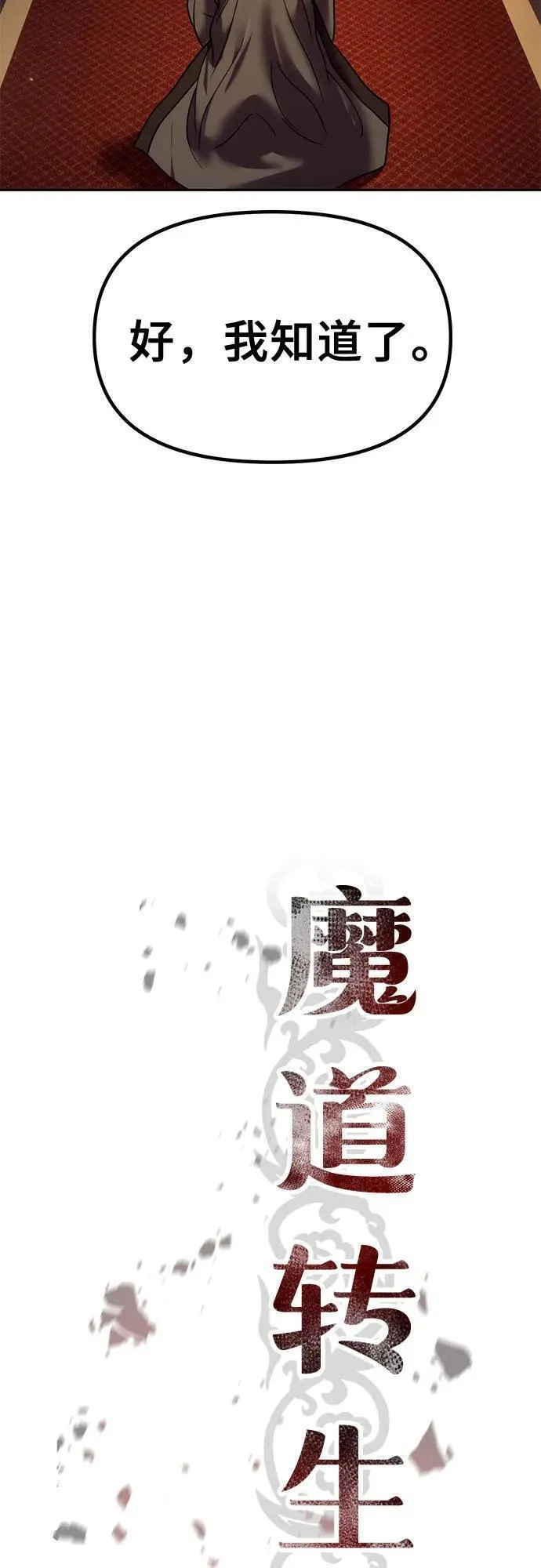 魔道转生记千夏镇是用什么软件看漫画,第31话11图