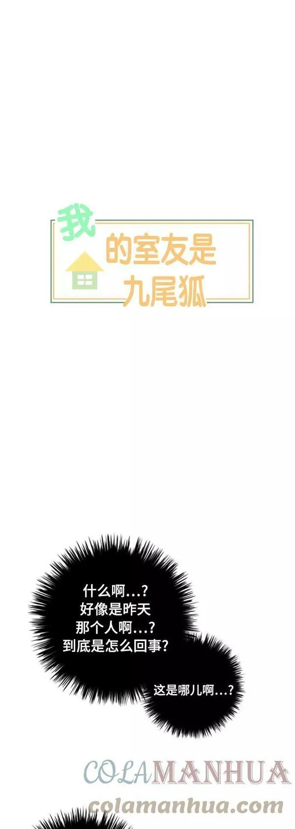 我的室友是九尾狐中文版漫画,[第2话] 我们要同居7图