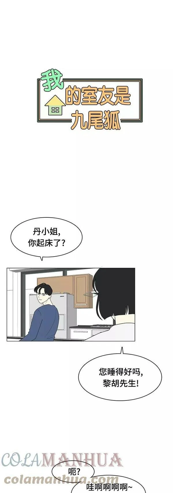 我的室友是九尾狐粤语版漫画,[第11话] 便\\,堵了5图