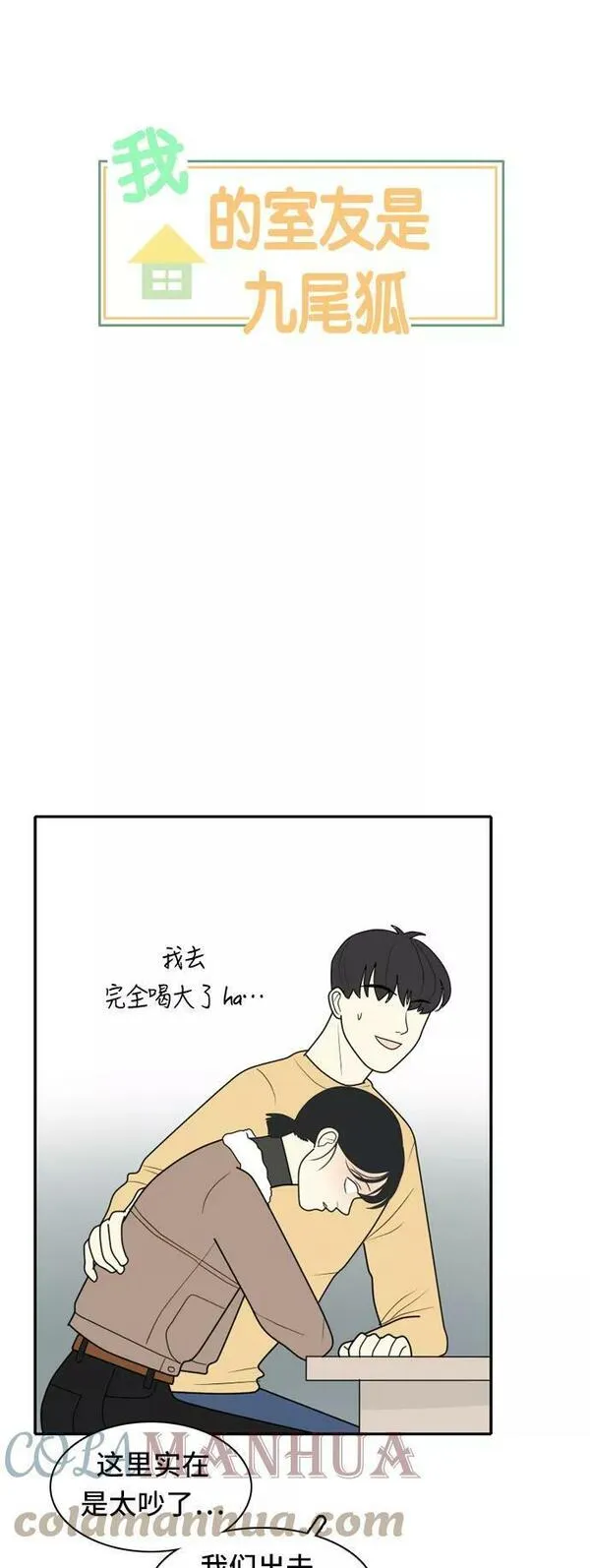 我的室友是九尾狐漫画 免费漫画,[第17话] 火热的星期五33图