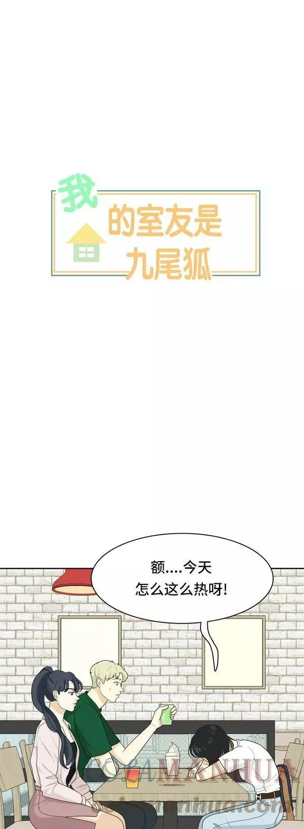 我的室友是九尾狐漫画 免费漫画,[第53话] 表明立场335图