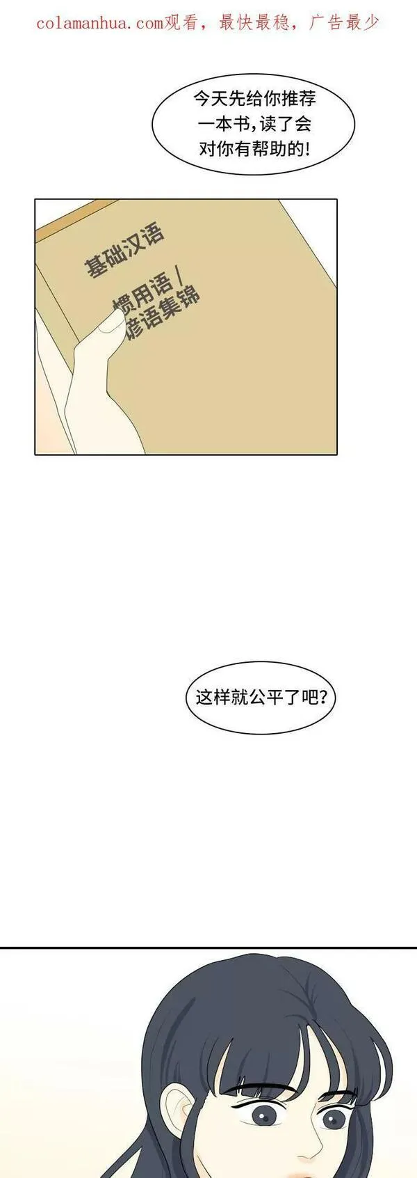 我的室友是九尾狐中文版漫画,[第78话] 初生牛犊不怕虎2图