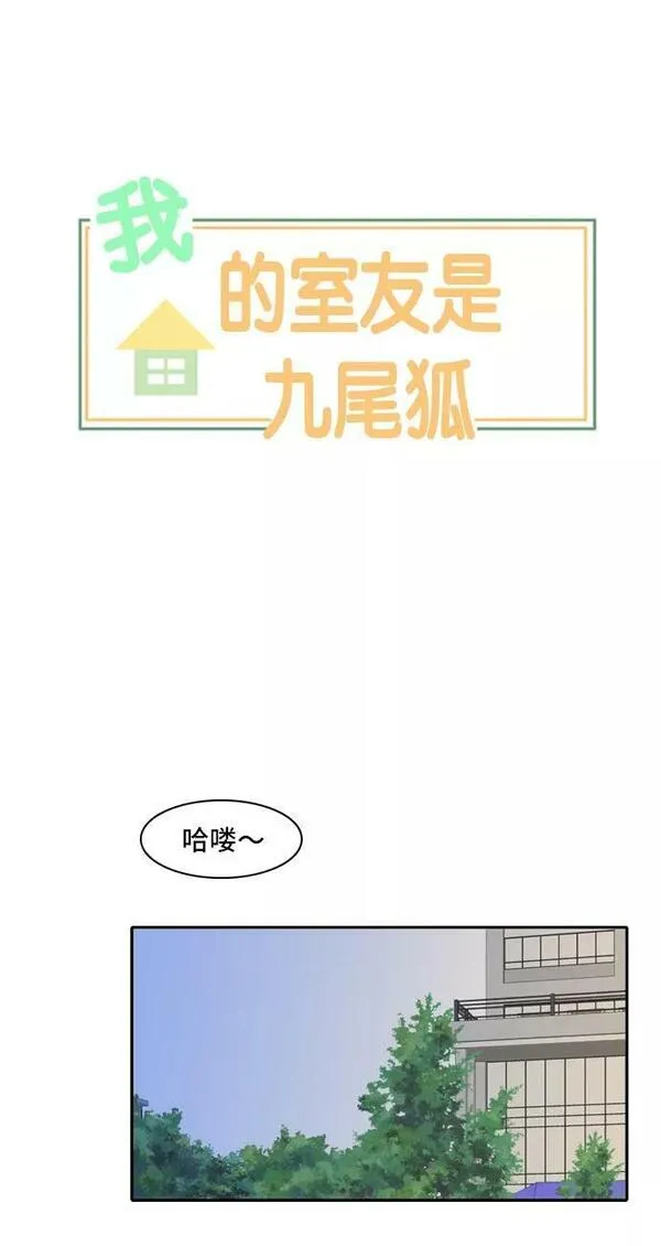 我的室友是九尾狐中文版漫画,[第92话] 命运VS殒命 46图