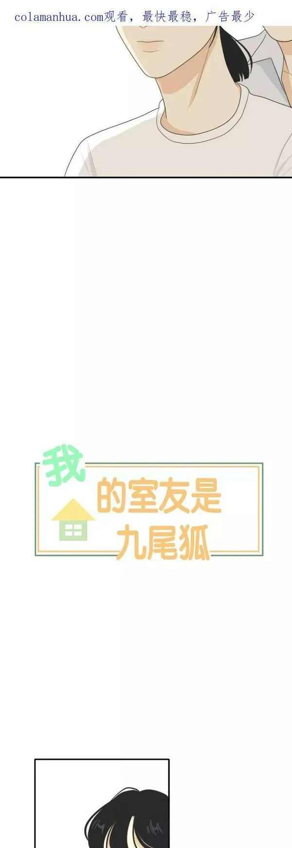 我的室友是九尾狐粤语版漫画,[第121话] 太甜则苦 231图