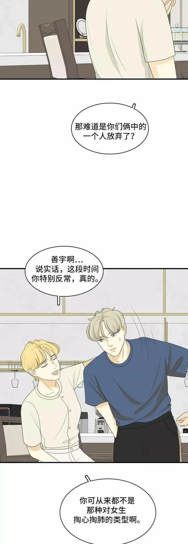 我的室友是九尾狐中文版漫画,[第130话] Sorry not sorry 342图