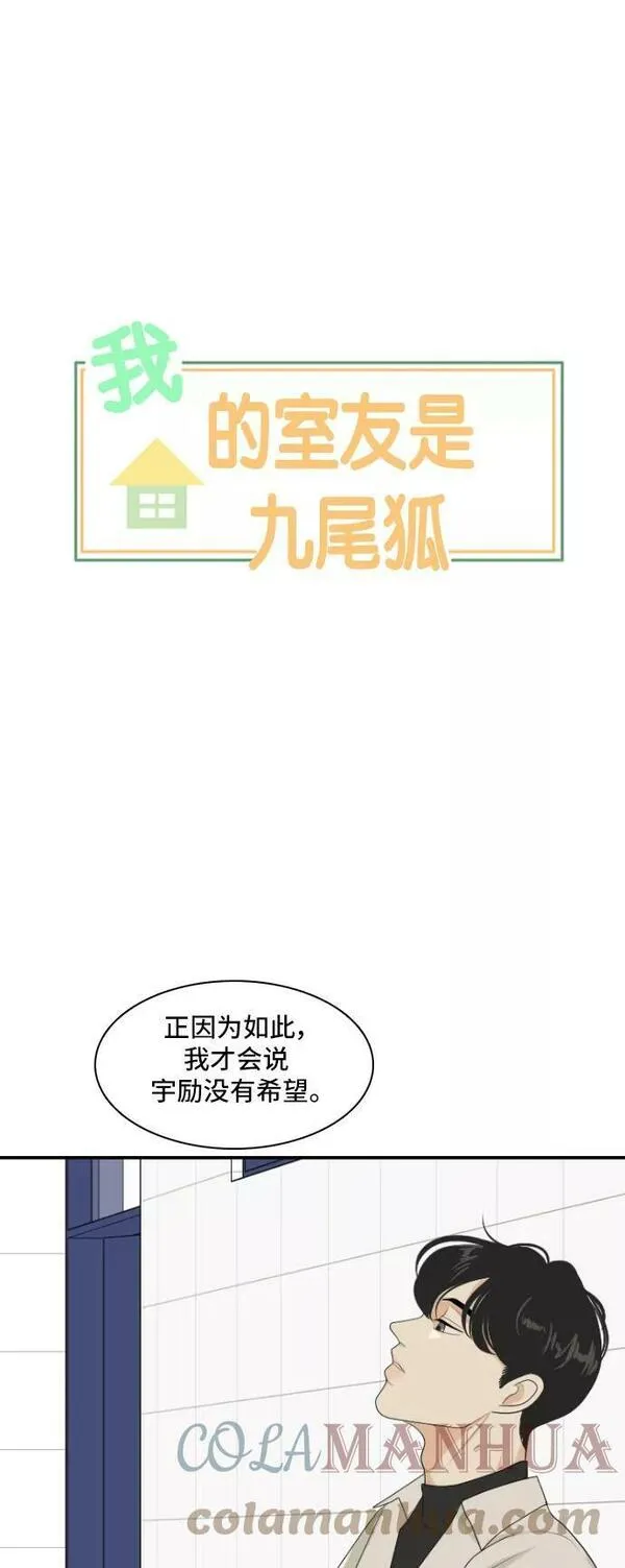 我的室友是九尾狐漫画 免费漫画,[第149话] 假象 349图