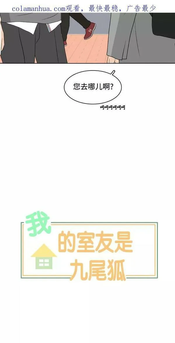 我的室友是九尾狐中文版漫画,[第160话] 传闻四起 362图