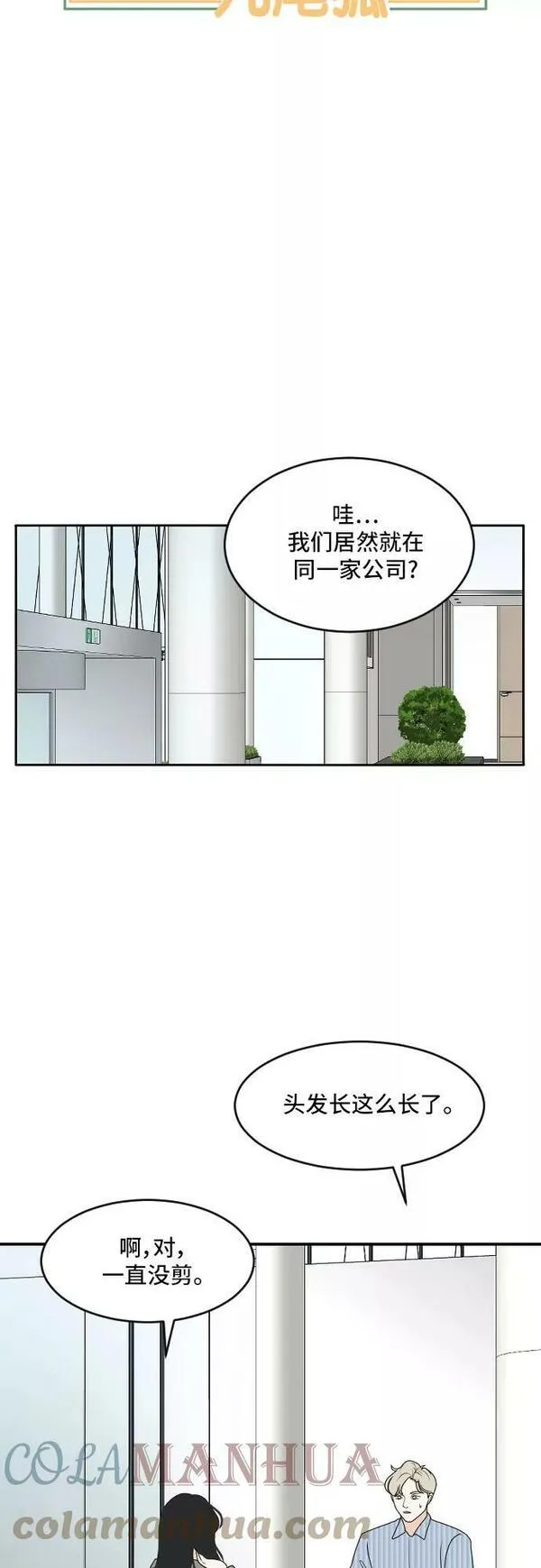 我的室友是九尾狐漫画 免费漫画,[第173话] 番外23图